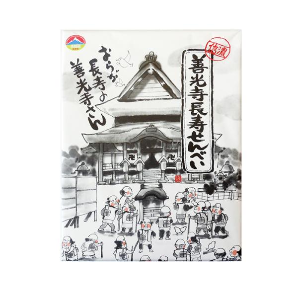 善光寺長寿せんべい24枚入（送料無料Y便／明細・のし不可）信州長野県のお土産 お菓子 お煎餅