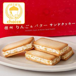 信州りんご&バターサンドクッキー12個入(送料...の詳細画像4