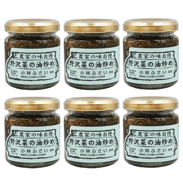 小川の庄 農家の味自慢野沢菜の油炒め 90g×6瓶（送料込）信州長野県のお土産 お取り寄せグルメ