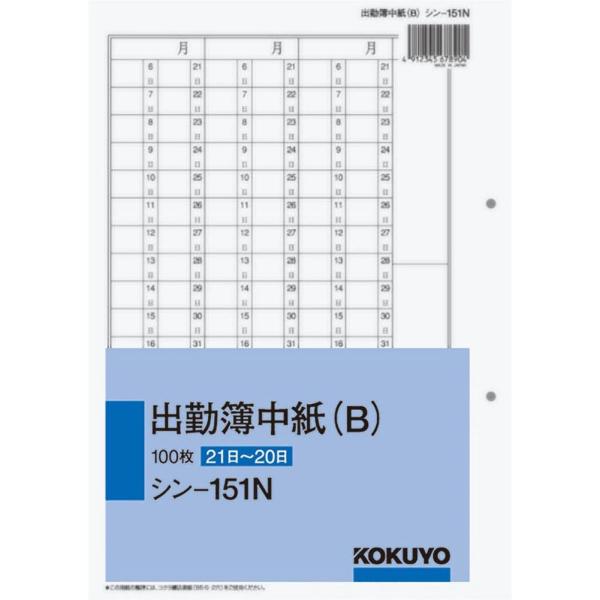 KOKUYO コクヨ 社内用紙 出勤簿 中紙 シン-151N