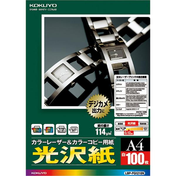 KOKUYO コクヨ カラーレーザー カラーコピー 光沢 100枚 LBP-FG1210N