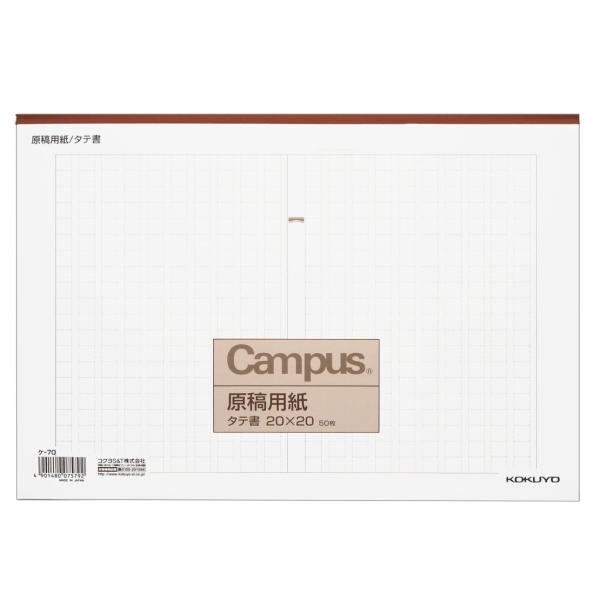 KOKUYO コクヨ キャンパス 原稿用紙 縦書 A4 字詰20x20 50枚 罫色茶 ケ-70 ×...