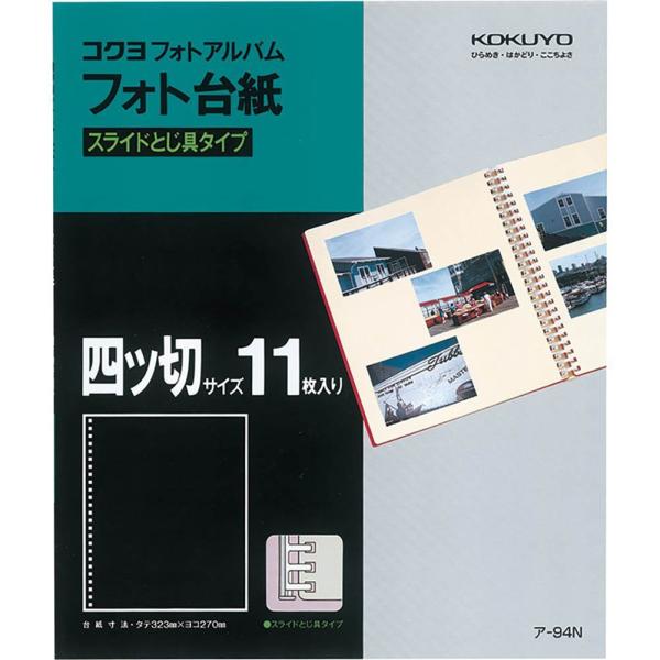 KOKUYO コクヨ フォトアルバム替台紙 四ツ切 スライドとじ具 25穴 11枚 ア-94N