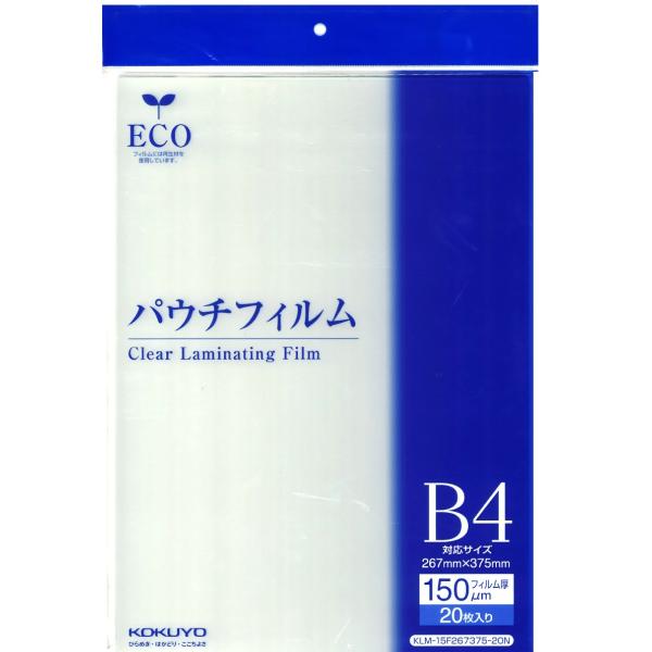 KOKUYO コクヨ パウチフィルム 150ミクロン B4サイズ 20枚 KLM-15F267375...