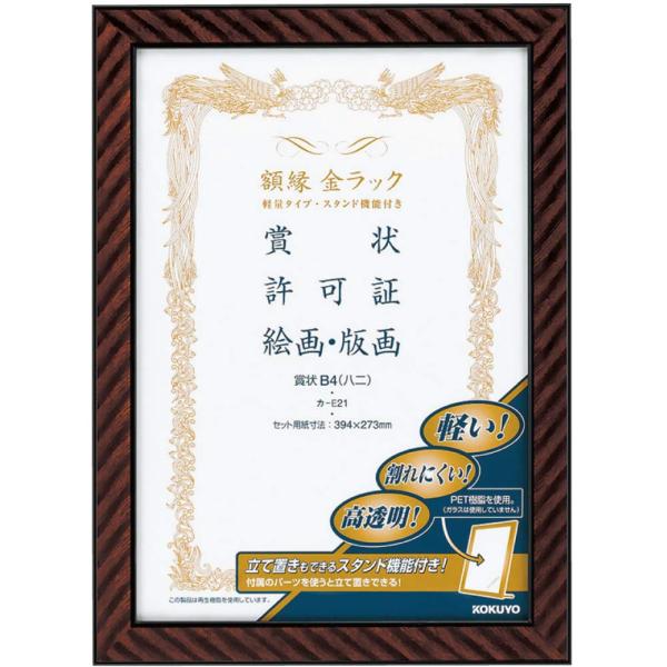KOKUYO コクヨ 額縁 金ラック 軽量 スタンド付き 賞状B4 カ-E21