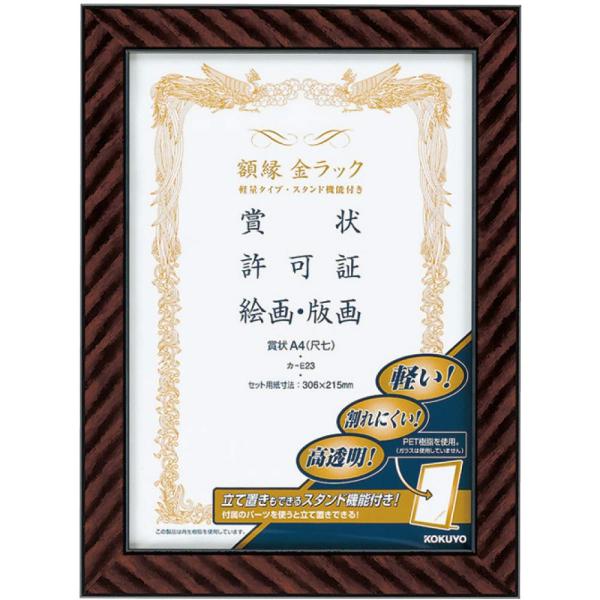 KOKUYO コクヨ 額縁 金ラック 軽量 スタンド付き 賞状A4 カ-E23