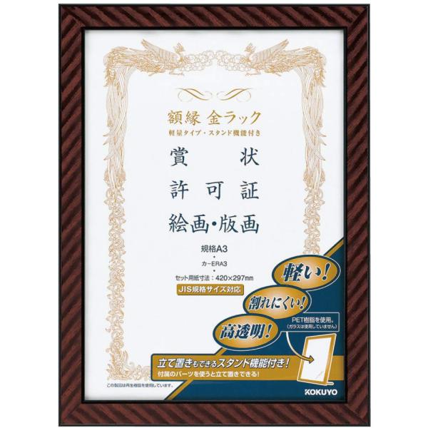 KOKUYO コクヨ 額縁 金ラック 軽量 スタンド付き A3 カ-ERA3
