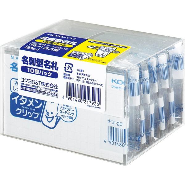 KOKUYO コクヨ 名刺型名札 イタメンクリップ 10枚 ナフ-20X10