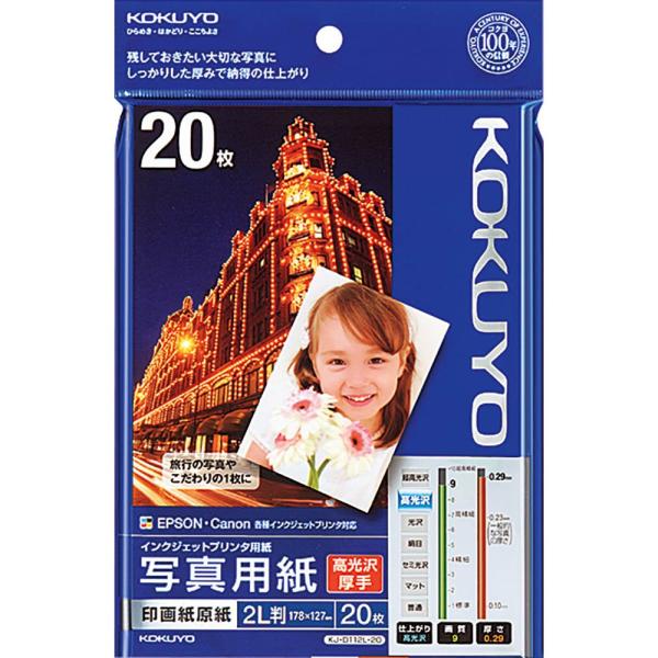 KOKUYO コクヨ インクジェット 印画紙原紙 高光沢 2L判 20枚 KJ-D112L-20