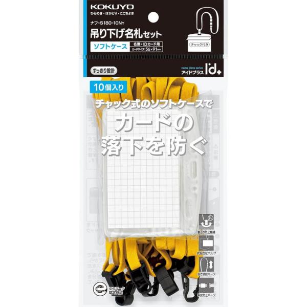 KOKUYO コクヨ 吊り下げ名札 ソフトケース 黄 10個 ナフ-S180-10Y