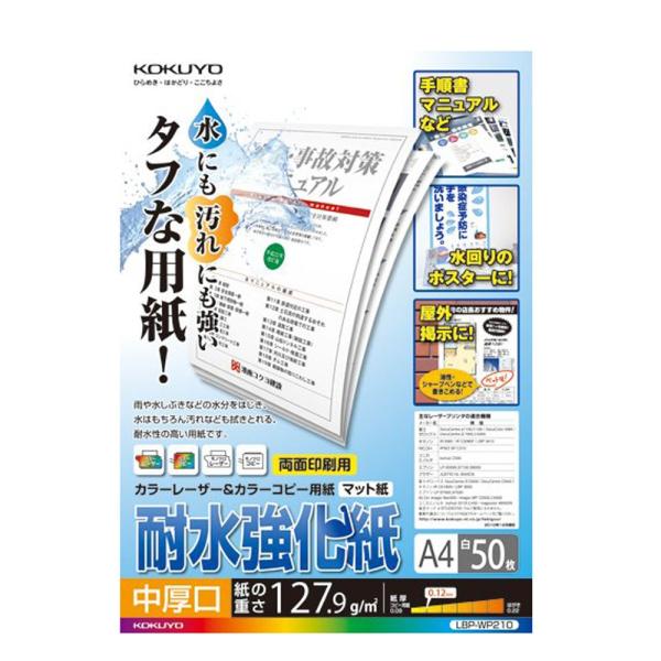 KOKUYO コクヨ カラーレーザー&amp;カラーコピー用紙 耐水強化 中厚口 マット A4