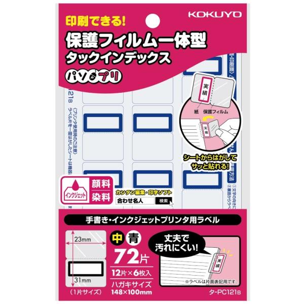 KOKUYO コクヨ タックインデックス パソプリ 保護フィルム一体型 12片×6シート 青 タ-P...