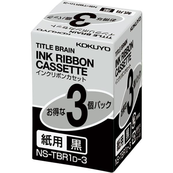 KOKUYO コクヨ インクリボンカセット タイトルブレーン2 3 クロス対応 紙用 黒 3個パック...