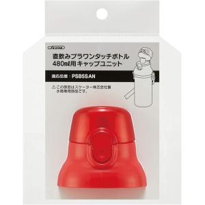 SKATER スケーター キャップユニット 交...の詳細画像1