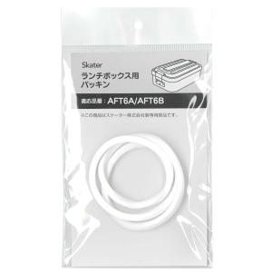 SKATER スケーター アルミ弁当箱 AFT6B用 交換フタパッキン パッキン 弁当箱パッキン P-AFT6-P (父の日 プレゼント 子供 小学生 お弁当箱 かわいい おしゃれ)｜donguri-tree