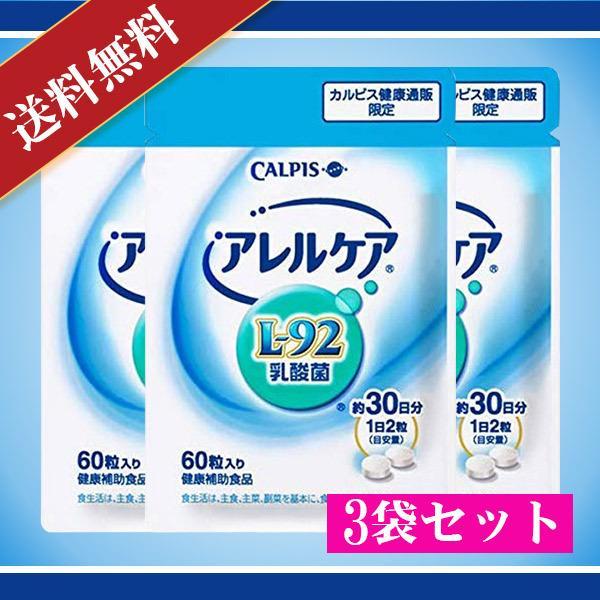 カルピス L-92乳酸菌 アレルケア 60粒入り 3袋セット 送料無料 CALPIS