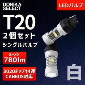 LEDバルブ T20 ホワイト CANBUS キャンセラー 2個セット シングルバルブ｜donika