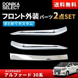 アルファード 30系 後期 フロント外装2点セット（リップ） エアロボディ車用｜donika