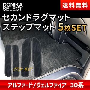 アルファード/ヴェルファイア 30系 後期/前期 マット2点セット ステップ＆セカンドラグ｜donika