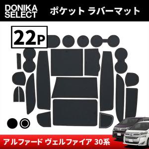アルファード/ヴェルファイア 30系 後期/前期 ポケット用ラバーマット
