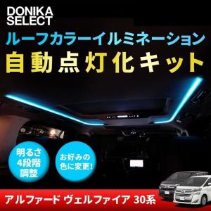 アルファード/ヴェルファイア 30系 後期/前期 ルーフカラーイルミネーション自動点灯キット｜donika