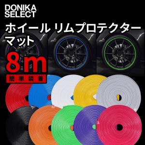 リムガード（ホイール傷防止プロテクター） マット調 8m（1台分） 10色｜donika