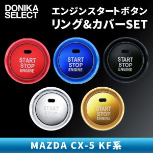 CX-5 エンジンスタートボタンカバー＆リングセット｜donika