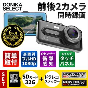 ドライブレコーダーセット 前後2カメラ搭載ドラレコ＋SDカード32GB＋ステッカー｜donika