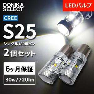 LEDバルブ S25 ホワイトシングル180度 CREE正規品 2個セット｜donika