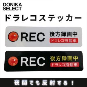 ステッカー ドライブレコーダー 反射 防水 UVカット 150×40mm 後方録画中 日本製｜donika