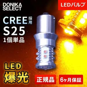 LEDバルブ S25 アンバー 180度 CREE正規品 単品（1個） 10連｜donika