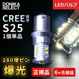 LEDバルブ S25 ホワイト180度 CREE正規品 単品（1個） 10連｜donika