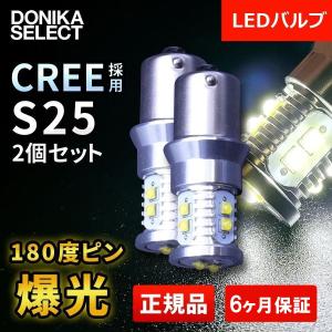 LEDバルブ S25 ホワイト 180度 CREE正規品 2個セット 10連｜donika