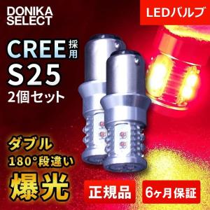 LEDバルブ S25 レッド ダブル180度ピン角違い CREE正規品 2個セット｜donika