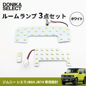 新型ジムニー JB64/JB74 ルームランプ3点セット（フロント/セカンド/ラゲッジ） 白色 シエラ｜donika