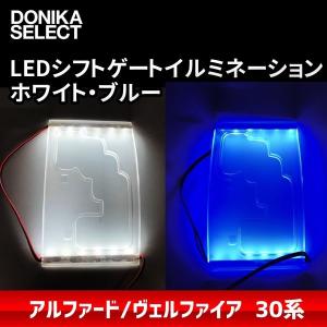 アルファード/ヴェルファイア 30系 後期/前期 LEDシフトゲートイルミネーション 色固定タイプ