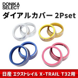 エクストレイル（X-TRAIL） T32 エアコンダイヤルカバー 2個セット｜donika