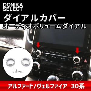 アルファード/ヴェルファイア 30系 後期/前期 オーディオダイヤルカバー