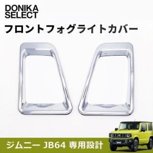 新型ジムニー JB64専用 フロントフォグライトカバー｜donika