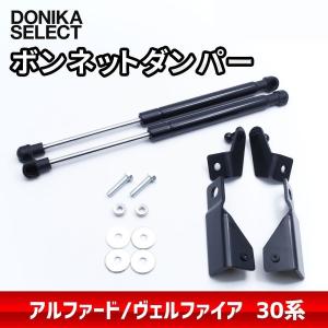 アルファード/ヴェルファイア 30系 後期/前期 ボンネットダンパー
