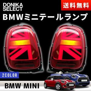 BMW MINI（ミニ） LEDテールランプ  ユニオンジャック柄 F55/F56/F57｜donika