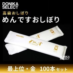 日清紡 めんですおしぼり 最上位・金（ロゴ有り） 100本セット 日本製 使い捨ておしぼり｜donika