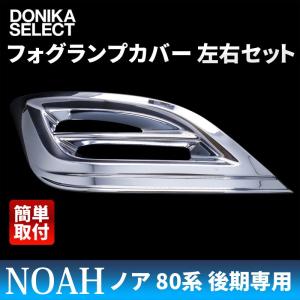 ノア NOAH 80系 後期 フォグランプカバー MC後専用