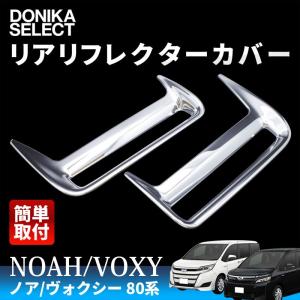 ノア/ヴォクシー 80系 後期/前期 リアリフレクターカバー 長方形用