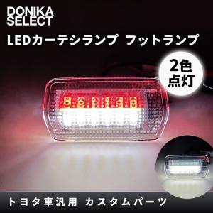 トヨタ車汎用 LEDカーテシランプ（フットランプ） 2色点灯（白/赤） 2個セット｜donika