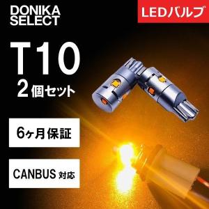 LEDバルブ T10 アンバー CANBUS キャンセラー 2個セット｜donika