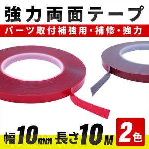 強力両面テープ 幅10mm×長さ10m パーツ取付補強用｜donika