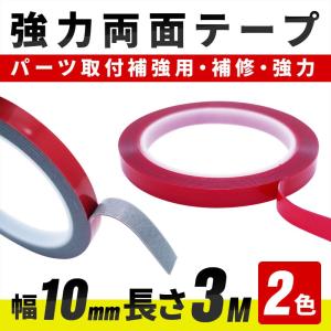 強力両面テープ 幅10mm×長さ3m パーツ取付補強用