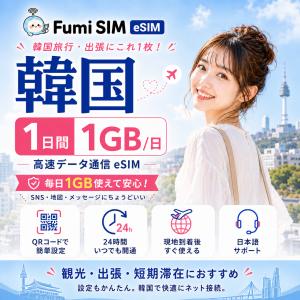 韓国eSIM 1日間 1GB/日 データ通信専用 QRコード発行 LINE日本語サポート テザリング対応 有効期限60日 パスポート不要