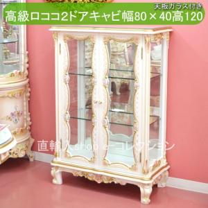 ★倉庫移転の為、在庫処分SALE！★ ロココ調 パリジーノ ガラスキャビネット ロココ家具 コレクションケース 飾り棚 飾りキャビネット 2ドア